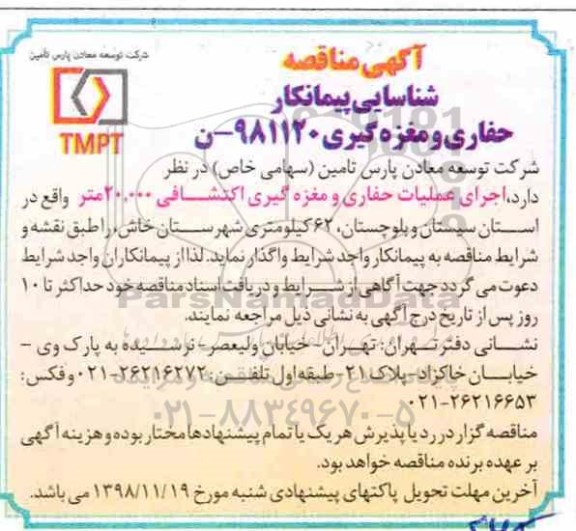 مناقصه اجرای عملیات حفاری و مغزه گیری اکتشافی 20.000 متر