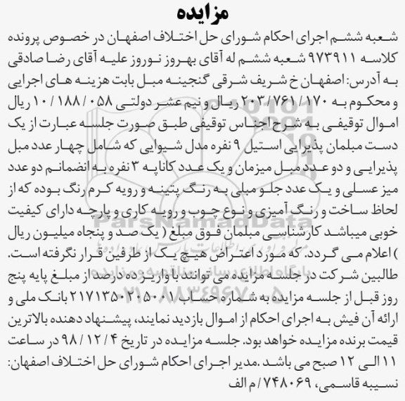 مزایده , مزایده یک دست مبلمان پذیرایی