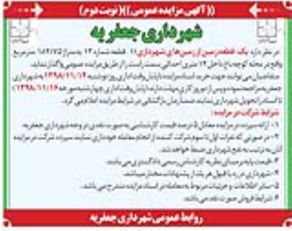 آگهی مزایده عمومی ، مزایده یک قطعه زمین نوبت دوم 