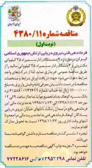مناقصه، مناقصه خرید 4 دستگاه رادار سمیراد 25 کیلوواتی مکنترونی و 3 دستگاه رادار....