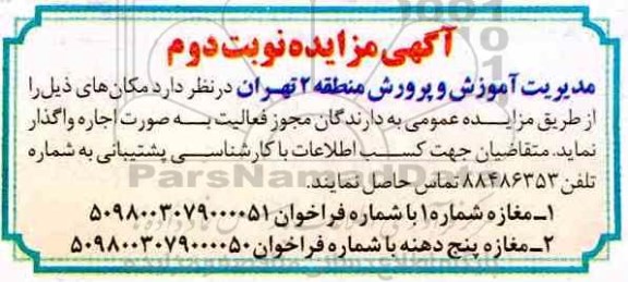 مزایده ، مزایده اجاره مغازه نوبت دوم 