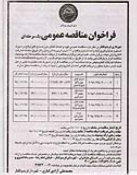 مناقصه، مناقصه تهیه و احداث کانال بتونی مسلح (اگو) و ...