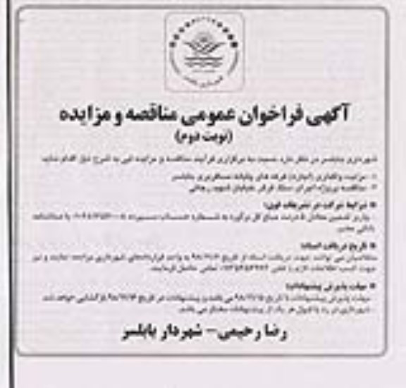 مزایده , مزایده واگذاری اجاره غرفه های پایانه مسافربری - نوبت دوم