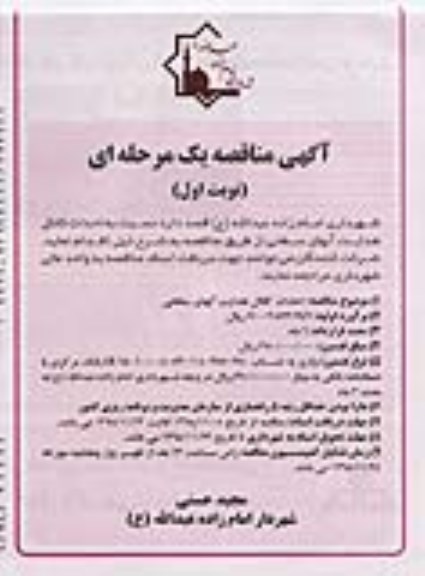 مناقصه، مناقصه احداث کانال هدایت آبهای سطحی