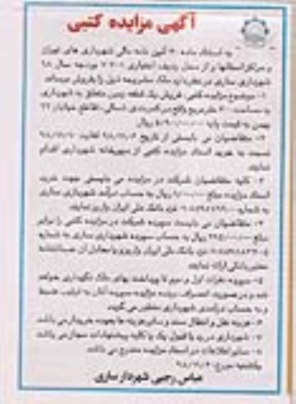 مزایده مزایده فروش یک قطعه زمین 300 مترمربع