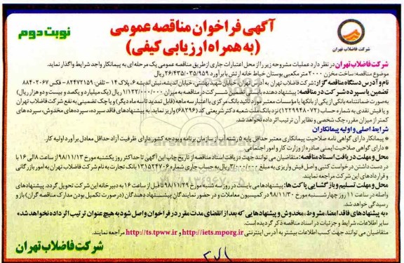 مناقصه، مناقصه ساخت مخزن 2000 متر مکعبی بوستان خیاط خانه ارتش نوبت دوم 