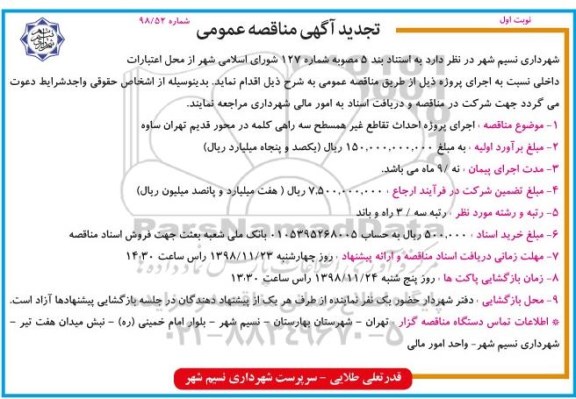 تجدید آگهی مناقصه عمومی ، مناقصه اجرای پروژه احداث تقاطع غیرهمسطح... تجدید