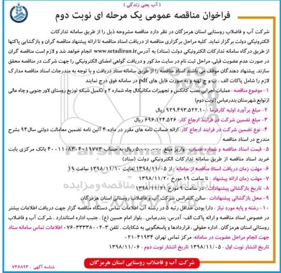 مناقصه، مناقصه عملیات اجرایی نصب کانکس و تجهیزات مکانیکال چاه و...نوبت دوم 