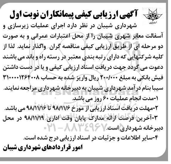آگهی ارزیابی کیفی، ارزیابی کیفی پیمانکاران اجرای عملیات زیرسازی و آسفالت معابر شهری 