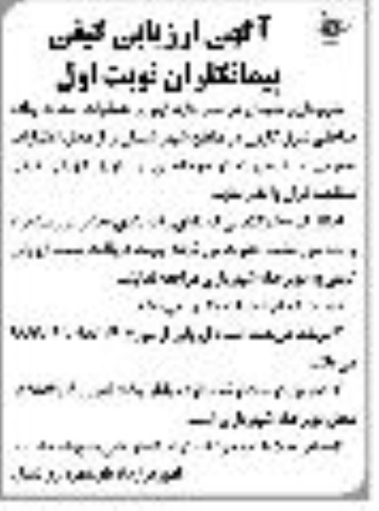 آگهی ارزیابی کیفی، آگهی ارزیابی کیفی اجرای عملیات احداث جاده ... 