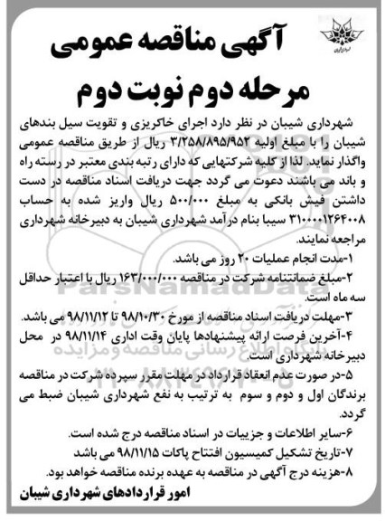 آگهی مناقصه عمومی , مناقصه اجرای خاکریزی و تقویت سیل بندهای- مرحله دوم نوبت دوم 
