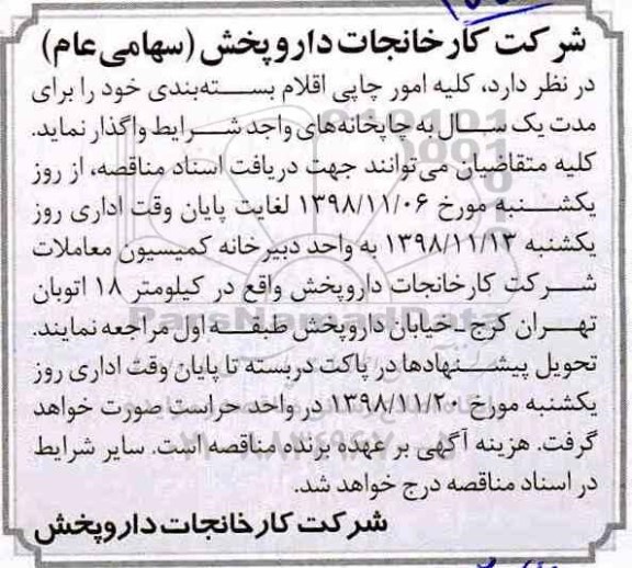 مناقصه کلیه امور چاپی اقلام بسته بندی