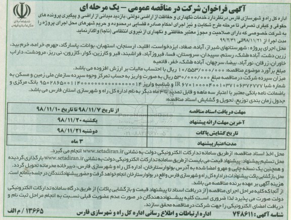 آگهی فراخوان , فراخوان خدمات نگهداری و حفاظت از اراضی دولتی