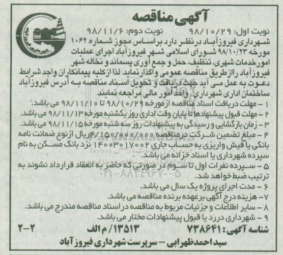آگهی مناقصه ، مناقصه اجرای عملیات امور خدمات شهری ، تنظیف ...- نوبت دوم 
