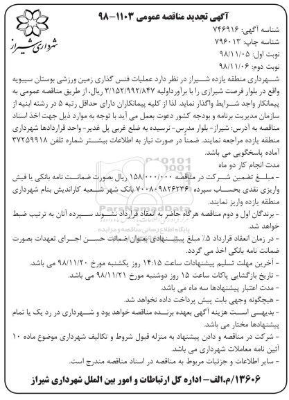 تجدید مناقصه عمومی , مناقصه عملیات فنس گذاری زمین ورزشی بوستان تجدید نوبت دوم