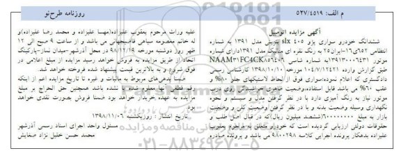 مزایده ، مزایده خودرو سواری پژو 405 SLX 