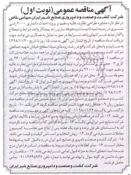 آگهی مناقصه عمومی,مناقصه طراحی نظارت عالیه و مقيم بر پروژه احداث دامداری 2000 راسی شیری