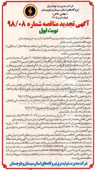 آگهی تجدید مناقصه , مناقصه مدیریت ، بهره برداری ، تعمیر و نگهداری از چاهها و خط انتقال - تجدید 