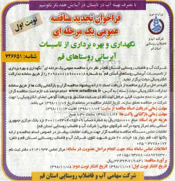 فراخوان تجدید مناقصه عمومی، تجدید مناقصه عمومی نگهداری و بهره برداری از تاسیسات آبرسانی 