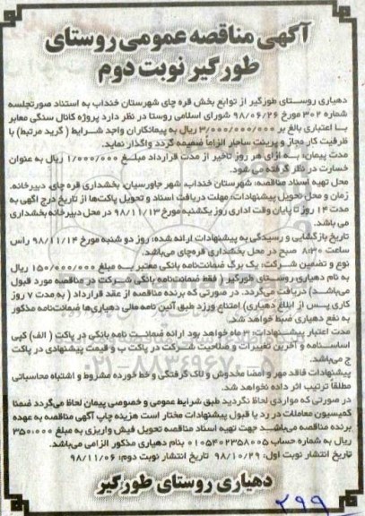مناقصه ، مناقصه پروژه کانال سنگی معابر- نوبت دوم 