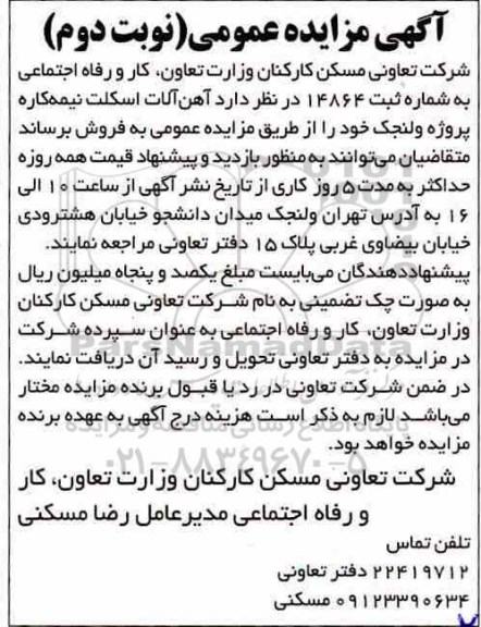 مزایده , مزایده فروس آهن آلات اسکلت نیمه کاره - نوبت دوم