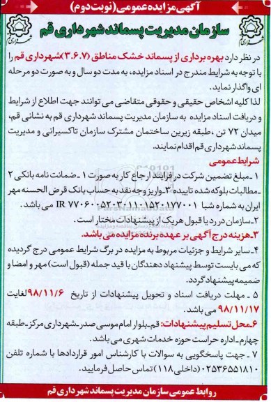 مزایده, مزایده بهره برداری از پسماند خشک مناطق 7،6،3 نوبت دوم