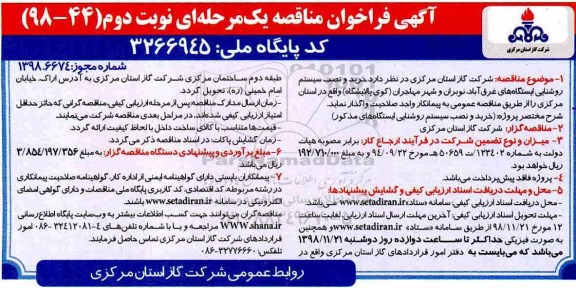 فراخوان مناقصه ، فراخوان مناقصه خرید و نصب سیستم روشنایی- نوبت دوم 