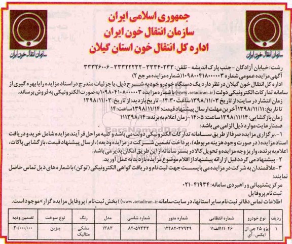 اگهی مزایده , مزایده خودرو پژو