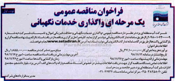 فراخوان مناقصه عمومی, مناقصه واگذاری خدمات نگهبانی و حفاظت فیزیکی اموال و تاسیسات  