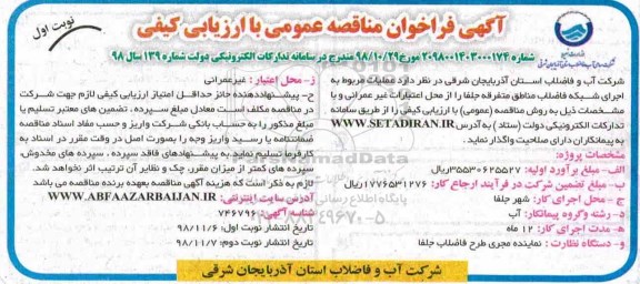 مناقصه ، مناقصه  اجرای شبکه فاضلاب مناطق متفرقه 