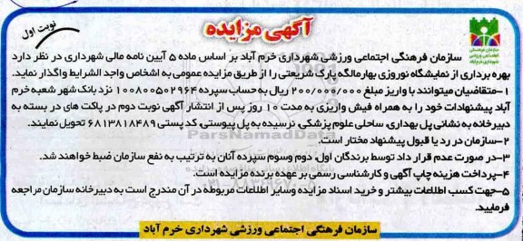 آگهی مزایده, مزایده بهره برداری از نمایشگاه نوروزی بهارمالگه