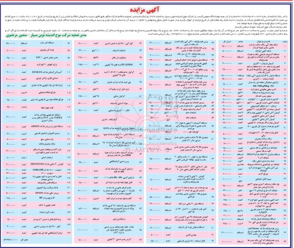 مزایده  فروش املاک و اجناس