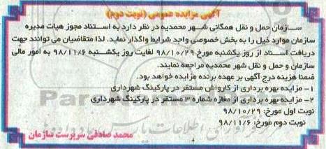 مزایده عمومی ، مزایده بهره برداری از تاسیسات - نوبت دوم 