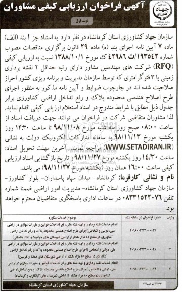 فراخوان ارزیابی کیفی مشاوران،فراخوان ارزیابی کیفی مشاوران انجام خدمات نقشه برداری و تهیه نقشه های رفع تداخلات... 