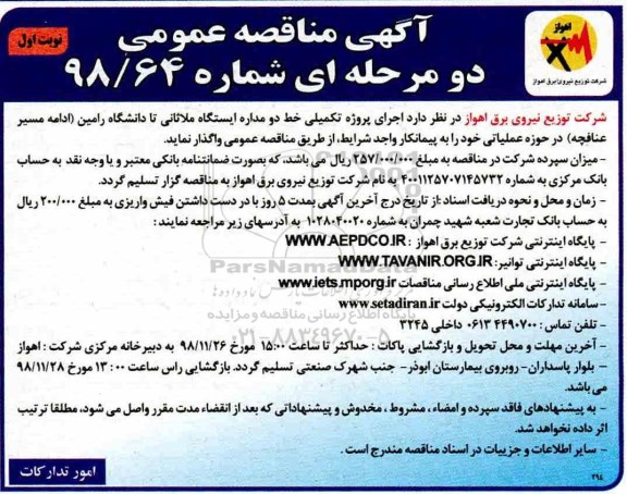 مناقصه , مناقصه اجرای پروژه تکمیلی خط دو مداره ایستگاه ملاثانی... 