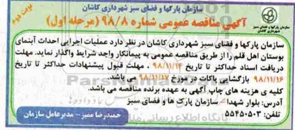 آگهی مناقصه عمومی ، مناقصه عملیات اجرایی احداث آبنمای... مرحله اول نوبت دوم 