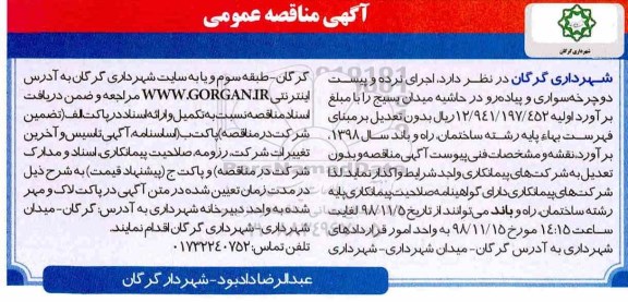 آگهی مناقصه عمومی , مناقصه  اجرای نرده و پیست دوچرخه سواری و پیاده رو در حاشیه میدان 