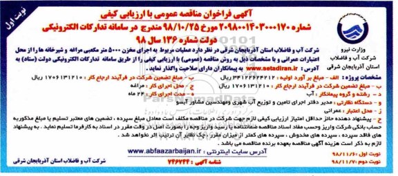 فراخوان، فراخوان مناقصه عملیات مربوط به اجرای مخزن 5000 مترمکعبی 