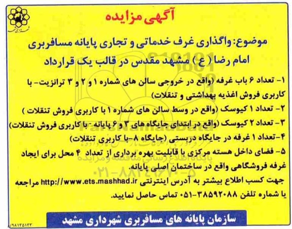 آگهی مزایده , مزایده واگذاری غرف خدماتی و تجاری پایانه مسافربری