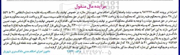 مزایده، مزایده فروش یک دستگاه خودروی سواری ام جی مدل 2016 به رنگ قهوه ای متالیک