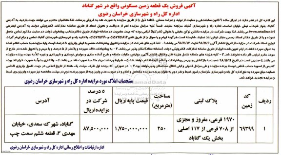 مزایده مزایده فروش یک قطعه زمین مسکونی 250 مترمربع 
