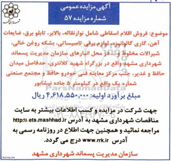 مزایده فروش اقلام اسقاطی شامل نوار نقاله و ...