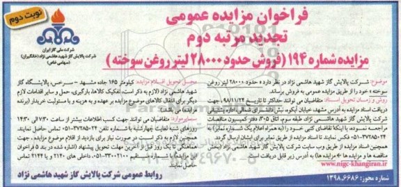 تجدید مزایده عمومی , مزایده فروش حدود 28000 لیتر روغن سوخته تجدید مرتبه دوم نوبت دوم 