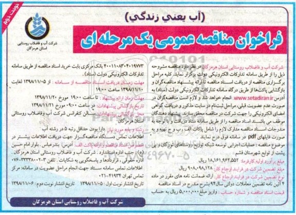 ﻿فراخوان مناقصه عمومی ، مناقصه عملیات اجرایی توسعه شبکه توزیع روستاهای ... نوبت دوم 