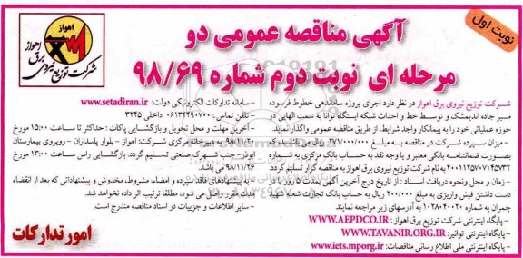 مناقصه , مناقصه اجرای پروژه ساماندهی خطوط فرسوده مسیر جاده نوبت دوم 