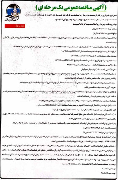 آگهی مناقصه عمومی زیرسازی و آسفالت محوطه کارخانه 