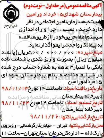 مناقصه ، مناقصه خرید، نصب و راه اندازی سیستم اطفاء حریق مرحله اول نوبت دوم 