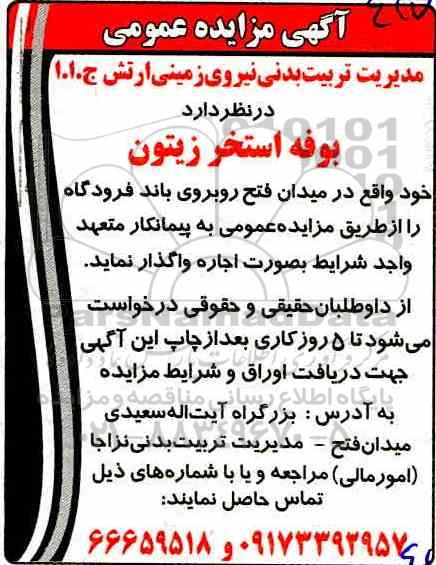 آگهی مزایده عمومی,مزایده واگذاری به اجاره بوفه استخر زیتون