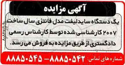 آگهی مزایده , مزایده یک دستگاه ساید لیفت مدل فانتزی
