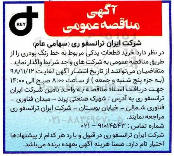 آگهی مناقصه عمومی ,مناقصه خرید قطعات یدکی مربوط به خط رنگ پودری
